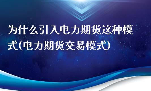 为什么引入电力期货这种模式(电力期货交易模式)_https://www.xmqjcw.com_期货百科_第1张