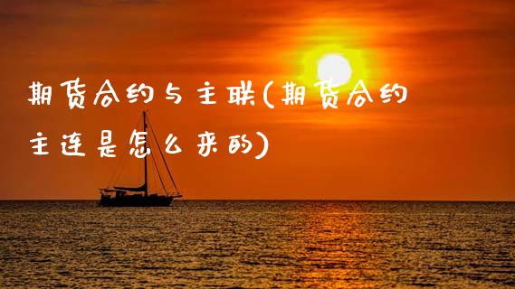 期货合约与主联(期货合约主连是怎么来的)_https://www.xmqjcw.com_期货百科_第1张