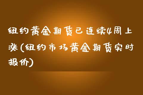 纽约黄金期货已连续4周上涨(纽约市场黄金期货实时报价)_https://www.xmqjcw.com_期货开户_第1张