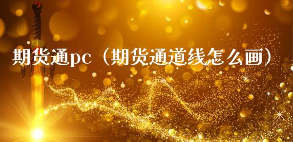 期货通pc（期货通道线怎么画）_https://www.xmqjcw.com_期货直播室_第1张