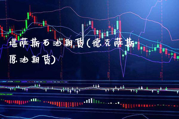 堪萨斯石油期货(德克萨斯原油期货)_https://www.xmqjcw.com_期货行情_第1张