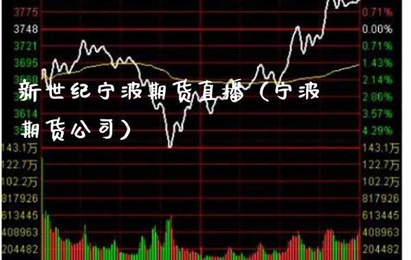 新世纪宁波期货直播（宁波期货公司）_https://www.xmqjcw.com_期货行情_第1张