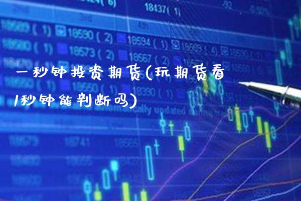 一秒钟投资期货(玩期货看1秒钟能判断吗)_https://www.xmqjcw.com_期货百科_第1张