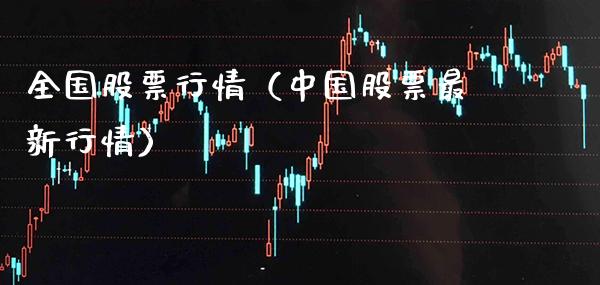 全国股票行情（中国股票最新行情）_https://www.xmqjcw.com_期货直播室_第1张
