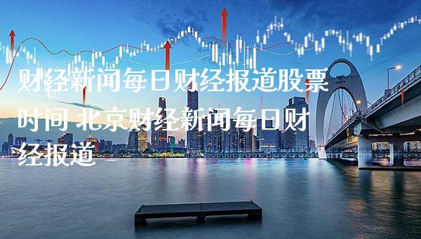 财经新闻每日财经报道股票时间 财经新闻每日财经报道_https://www.xmqjcw.com_股票投资_第1张