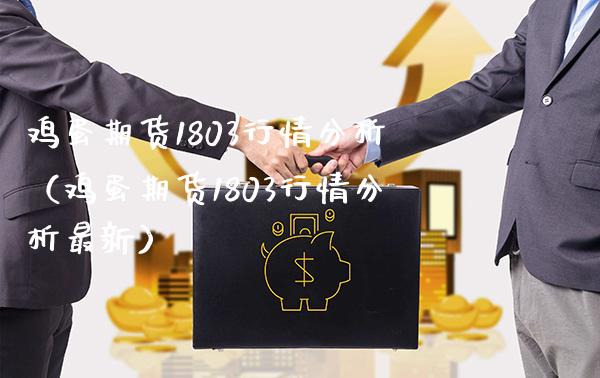 鸡蛋期货1803行情分析（鸡蛋期货1803行情分析最新）_https://www.xmqjcw.com_期货投资_第1张