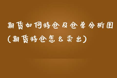 期货如何持仓及仓单分析图(期货持仓怎么卖出)_https://www.xmqjcw.com_期货投资_第1张