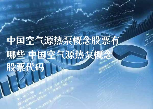 中国空气源热泵概念股票有哪些 中国空气源热泵概念股票代码_https://www.xmqjcw.com_股票投资_第1张