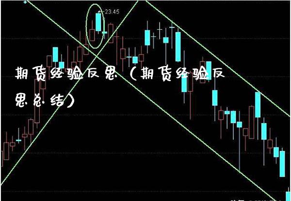 期货经验反思（期货经验反思总结）_https://www.xmqjcw.com_期货投资_第1张