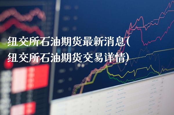 纽交所石油期货最新消息(纽交所石油期货交易详情)_https://www.xmqjcw.com_期货百科_第1张