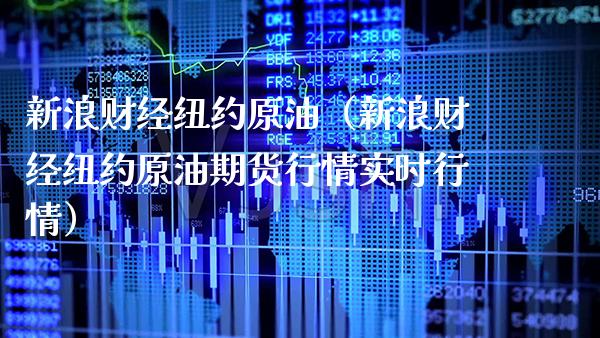 新浪财经纽约原油（新浪财经纽约原油期货行情实时行情）_https://www.xmqjcw.com_期货直播室_第1张