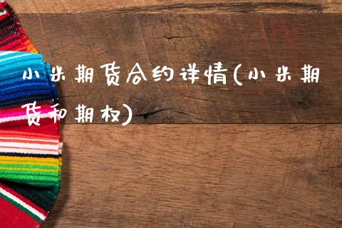 小米期货合约详情(小米期货和期权)_https://www.xmqjcw.com_期货百科_第1张