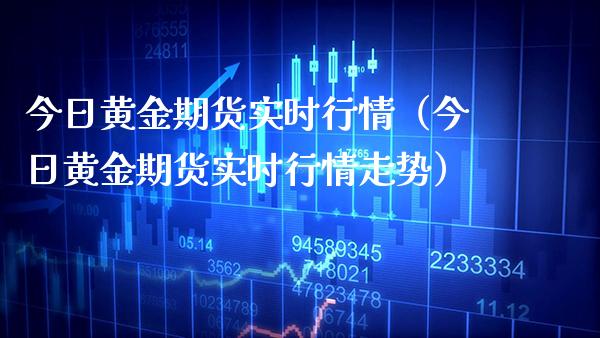 今日黄金期货实时行情（今日黄金期货实时行情走势）_https://www.xmqjcw.com_期货投资_第1张