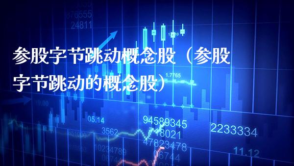 参股字节跳动概念股（参股字节跳动的概念股）_https://www.xmqjcw.com_股票投资_第1张