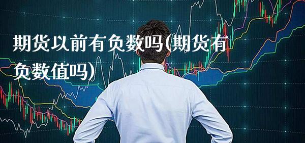 期货以前有负数吗(期货有负数值吗)_https://www.xmqjcw.com_期货行情_第1张