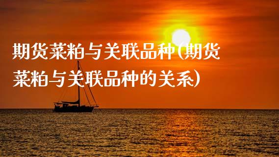 期货菜粕与关联品种(期货菜粕与关联品种的关系)_https://www.xmqjcw.com_期货百科_第1张