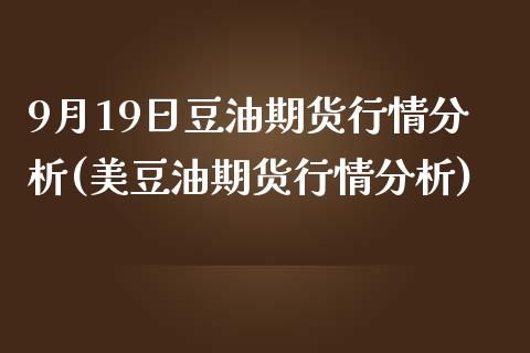 9月19日豆油期货行情分析(美豆油期货行情分析)_https://www.xmqjcw.com_基金理财_第1张