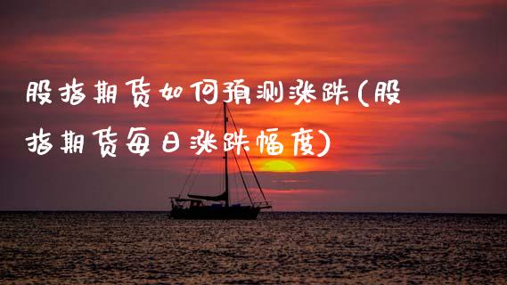 股指期货如何预测涨跌(股指期货每日涨跌幅度)_https://www.xmqjcw.com_期货开户_第1张