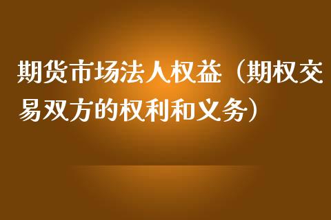 期货市场法益（期权交易双方的权利和义务）_https://www.xmqjcw.com_期货投资_第1张