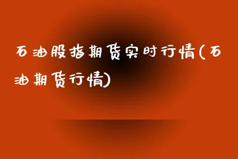 石油股指期货实时行情(石油期货行情)_https://www.xmqjcw.com_期货百科_第1张