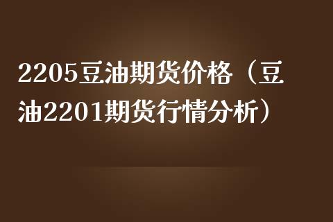 2205豆油期货价格（豆油2201期货行情分析）_https://www.xmqjcw.com_期货直播室_第1张