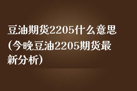 豆油期货2205什么意思(今晚豆油2205期货最新分析)_https://www.xmqjcw.com_期货百科_第1张