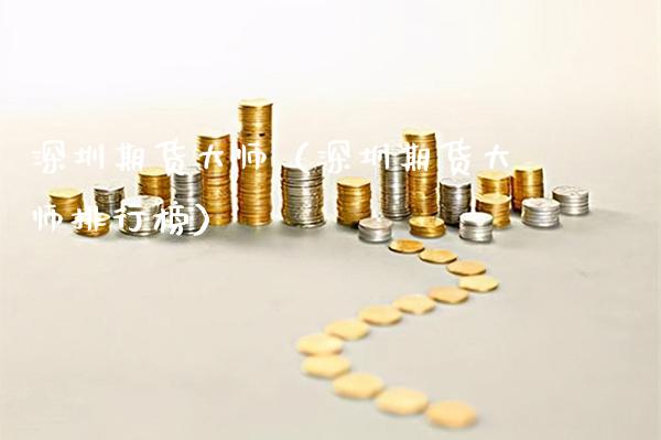 深圳期货（深圳期货排行榜）_https://www.xmqjcw.com_期货直播室_第1张