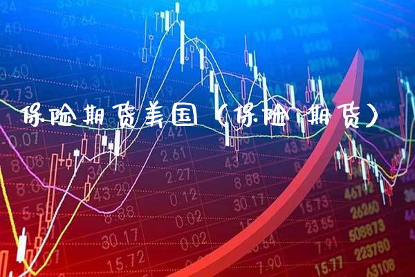 保险期货美国（保险 期货）_https://www.xmqjcw.com_期货投资_第1张