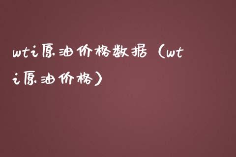 wti原油价格数据（wti原油价格）_https://www.xmqjcw.com_期货投资_第1张