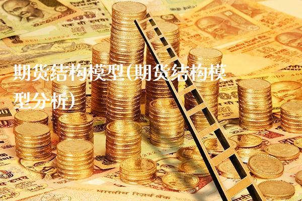 期货结构模型(期货结构模型分析)_https://www.xmqjcw.com_期货投资_第1张