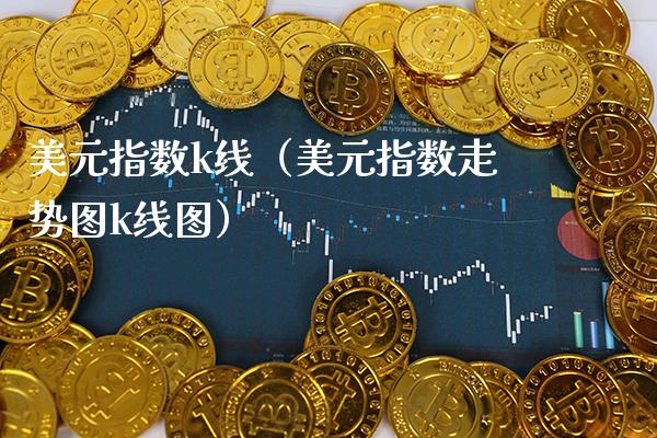 美元指数k线（美元指数走势图k线图）_https://www.xmqjcw.com_期货直播室_第1张