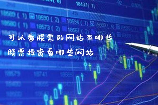 可以看股票的网站有哪些 股票投资看哪些网站_https://www.xmqjcw.com_股票投资_第1张