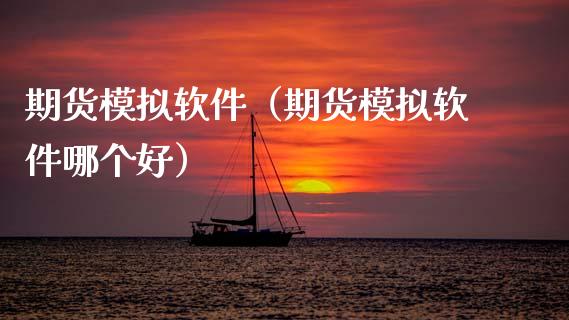 期货模拟软件（期货模拟软件哪个好）_https://www.xmqjcw.com_期货直播室_第1张