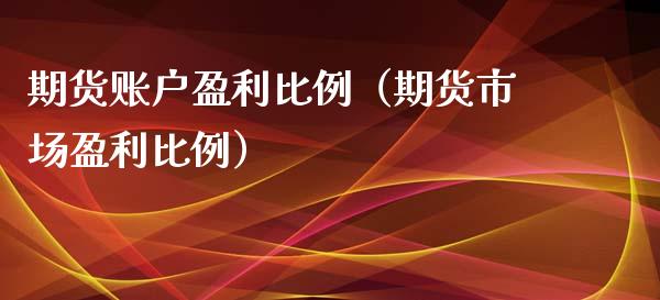 期货账户盈利比例（期货市场盈利比例）_https://www.xmqjcw.com_期货投资_第1张