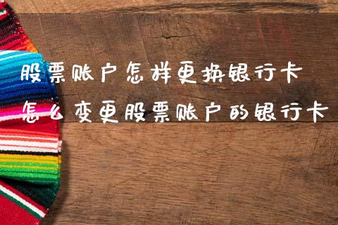 股票账户怎样更换*** 怎么变更股票账户的***_https://www.xmqjcw.com_股票投资_第1张