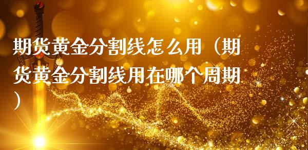 期货黄金分割线怎么用（期货黄金分割线用在哪个周期）_https://www.xmqjcw.com_期货直播室_第1张