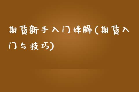 期货新手入门详解(期货入门与技巧)_期货百科_第1张_秦聚理财 期货新手入门详解(期货入门与技巧)_https://www.xmqjcw.com_期货百科_第1张