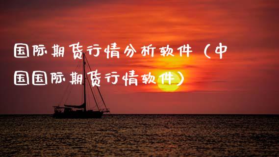国际期货行情分析软件（中国国际期货行情软件）_https://www.xmqjcw.com_期货直播室_第1张