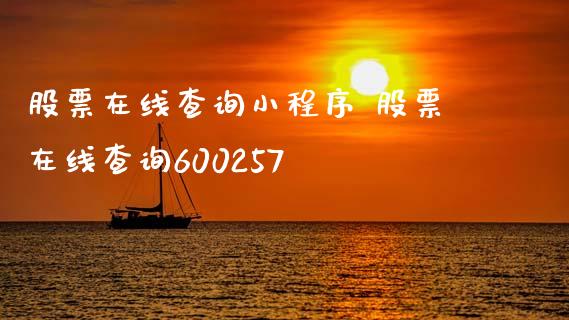 股票在线查询小程序 股票在线查询600257_https://www.xmqjcw.com_股票投资_第1张