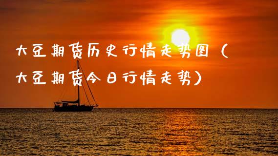 大豆期货历史行情走势图（大豆期货今日行情走势）_https://www.xmqjcw.com_期货投资_第1张