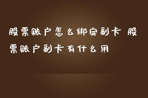股票账户怎么绑定副卡 股票账户副卡有什么用_https://www.xmqjcw.com_股票投资_第1张