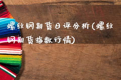 螺纹钢期货日评分析(螺纹钢期货指数行情)_https://www.xmqjcw.com_期货直播室_第1张