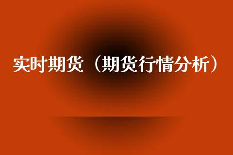 实时期货（期货行情分析）_https://www.xmqjcw.com_期货直播室_第1张