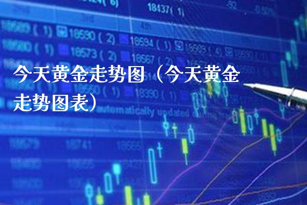 今天黄金走势图（今天黄金走势图表）_https://www.xmqjcw.com_期货直播室_第1张