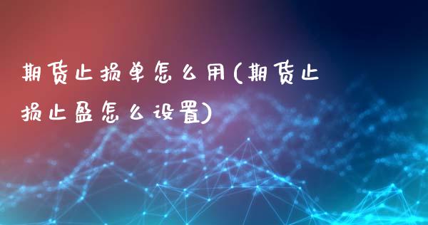 期货止损单怎么用(期货止损止盈怎么设置)_https://www.xmqjcw.com_期货百科_第1张
