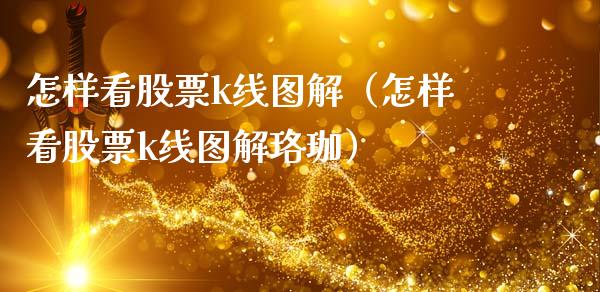 怎样看股票k线图解（怎样看股票k线图解珞珈）_https://www.xmqjcw.com_期货行情_第1张