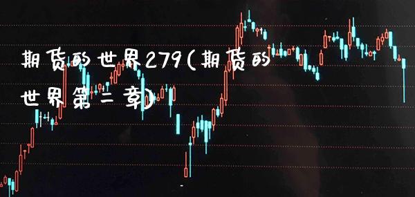 期货的世界279(期货的世界第二章)_https://www.xmqjcw.com_期货开户_第1张