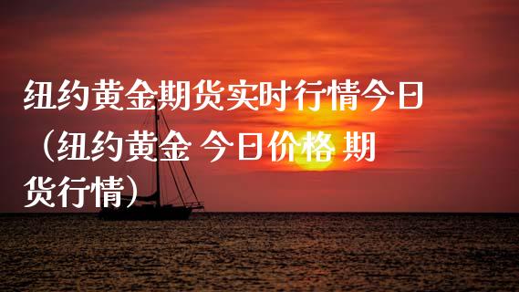 纽约黄金期货实时行情今日（纽约黄金 今日价格 期货行情）_https://www.xmqjcw.com_期货投资_第1张