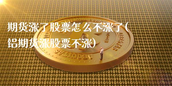 期货涨了股票怎么不涨了(铝期货涨股票不涨)_期货百科_第1张_秦聚理财 期货涨了股票怎么不涨了(铝期货涨股票不涨)_https://www.xmqjcw.com_期货百科_第1张