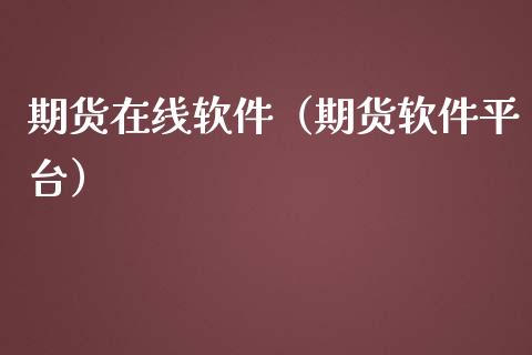 期货在线软件（期货软件平台）_https://www.xmqjcw.com_期货投资_第1张
